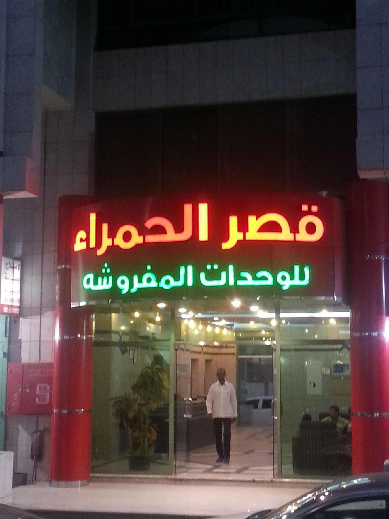 Ewa Residence Al Hamra Al Batha Riyadh Eksteriør bilde